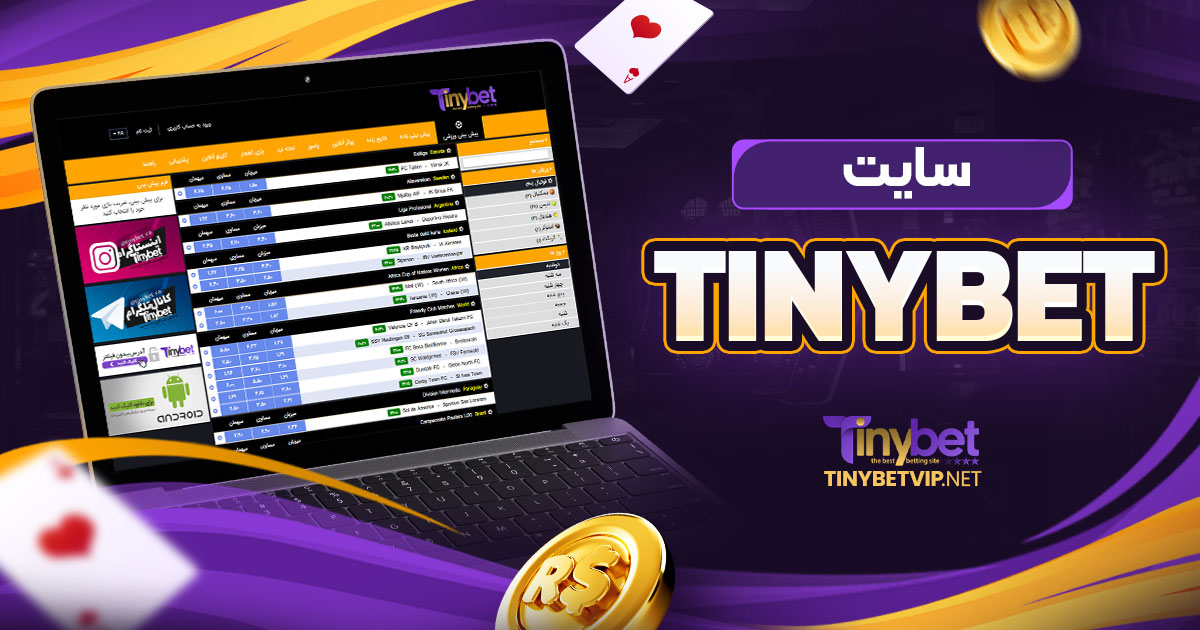 tinybet سایت