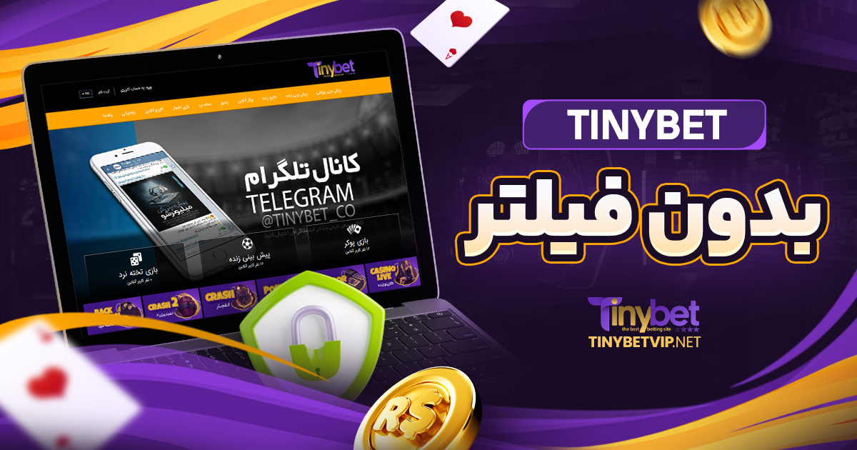 tinybet بدون فیلتر