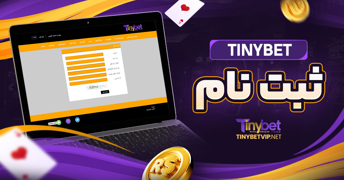tinybet ثبت نام