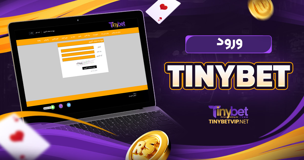tinybet ورود