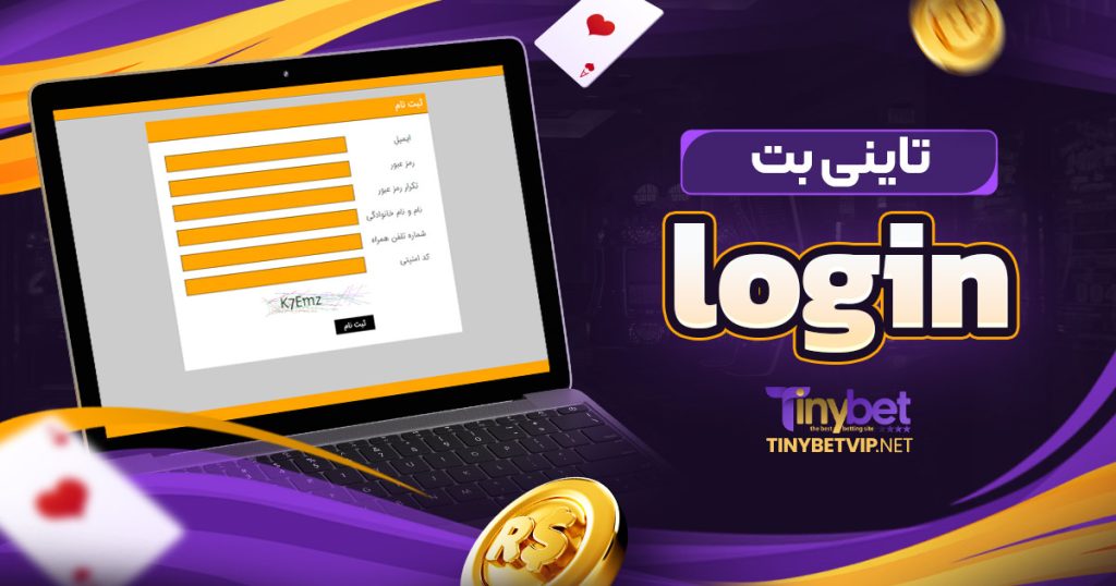 تاینی بت login