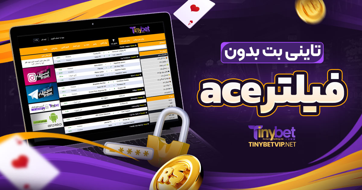 تاینی بت بدون فیلتر ace