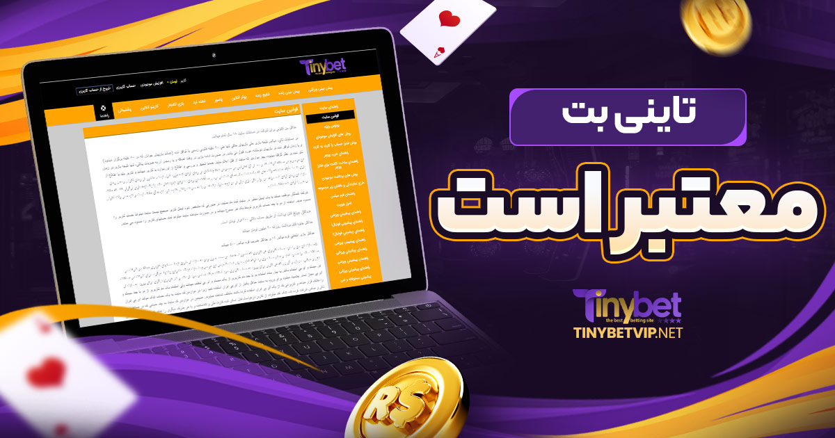 تاینی بت معتبر است
