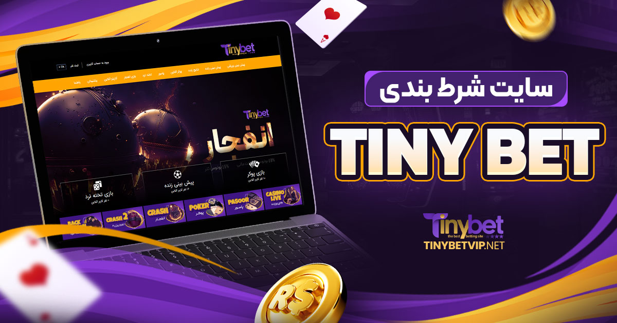 سایت شرط بندی tinybet