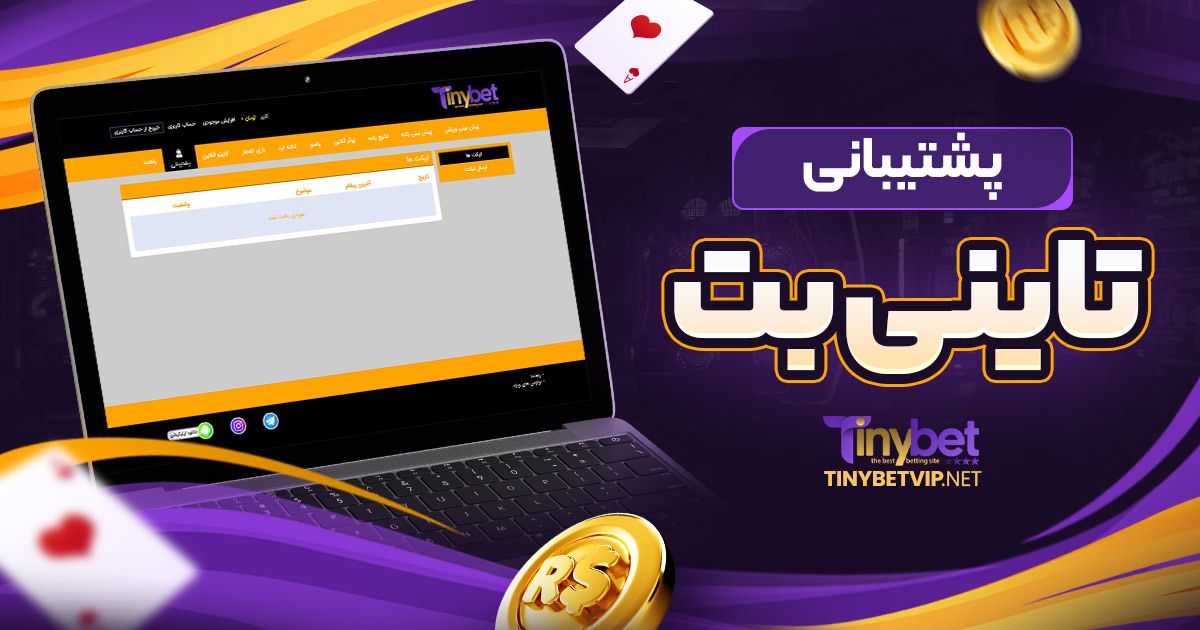 پشتیبانی تاینی بت
