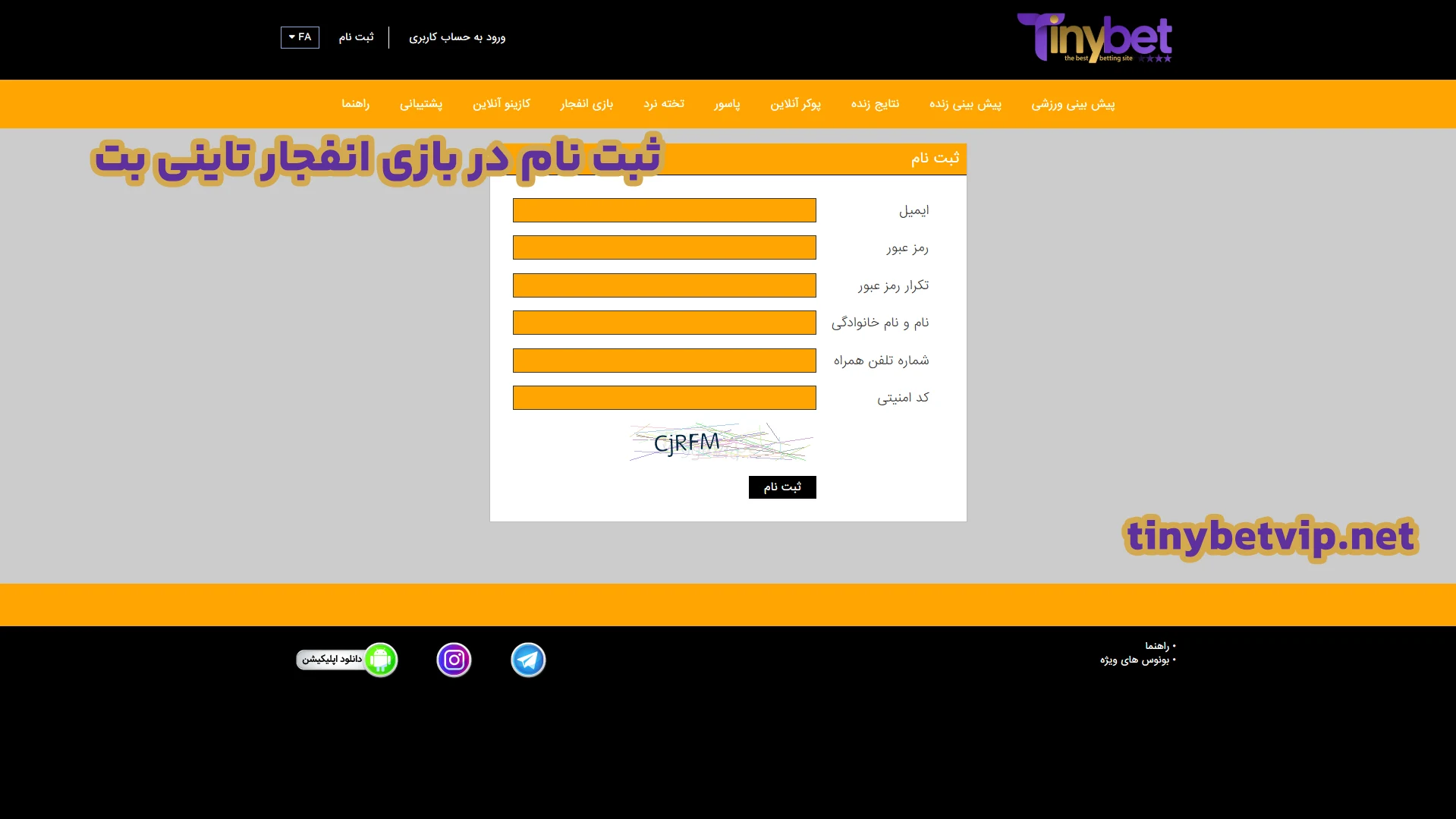 ثبت نام در بازی انفجار تاینی بت